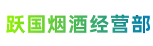 和田市民丰跃国烟酒经营部